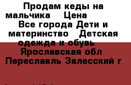 Продам кеды на мальчика  › Цена ­ 1 000 - Все города Дети и материнство » Детская одежда и обувь   . Ярославская обл.,Переславль-Залесский г.